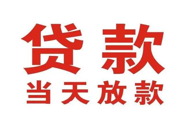 东区街道个人借贷|东区街道24小时个人借款|东区街道私人资金渠道
